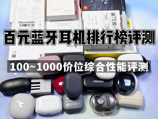 机排行榜前10强十大口碑最好蓝牙耳机评测推荐龙8国际电子游戏娱乐平台2024年百元蓝牙耳(图9)
