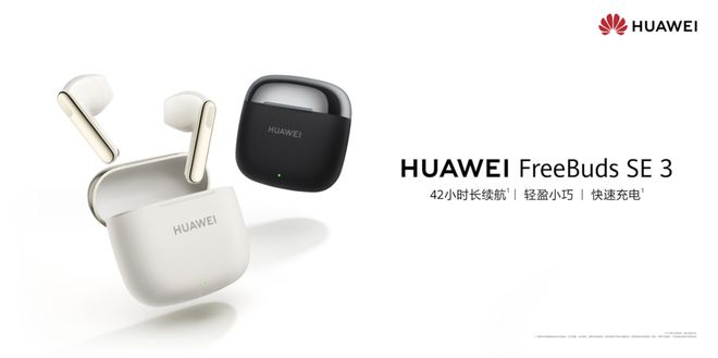 eBuds SE 3开启预售售价199元！龙8体育TWS耳机最佳入门产品：华为F